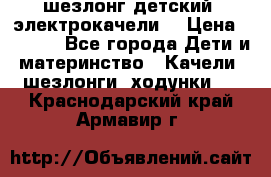 шезлонг детский (электрокачели) › Цена ­ 3 500 - Все города Дети и материнство » Качели, шезлонги, ходунки   . Краснодарский край,Армавир г.